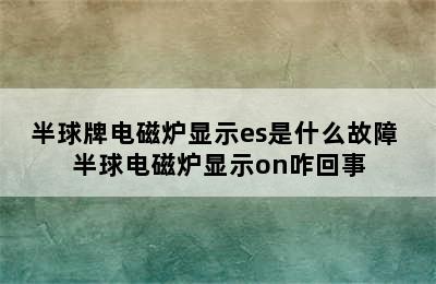 半球牌电磁炉显示es是什么故障 半球电磁炉显示on咋回事